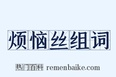 烦恼丝组词是什么意思的图片